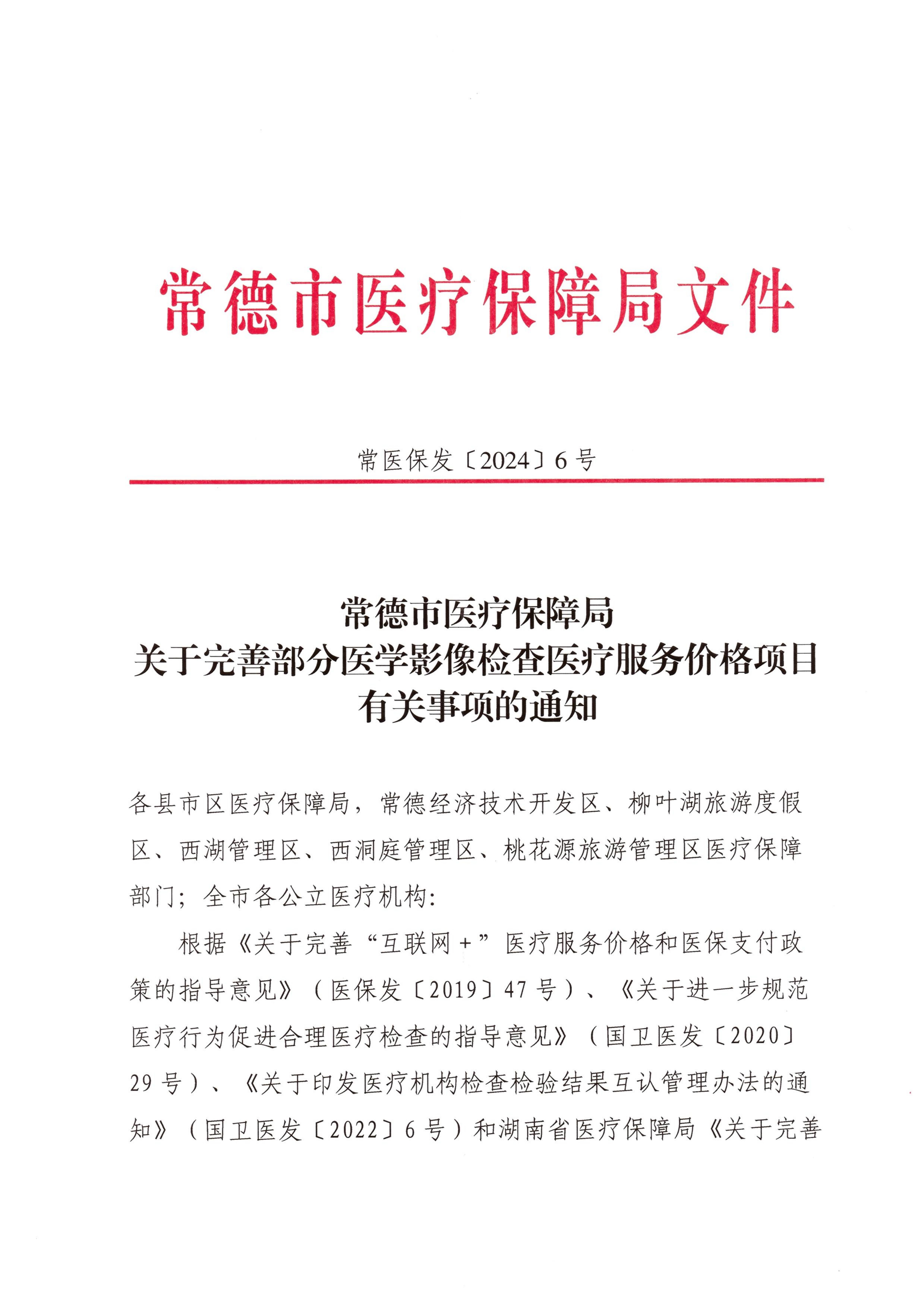 常德市医疗保障局关于完善部分医学影像检查医疗服务价格项目有关事项的通知(1)_00.jpg