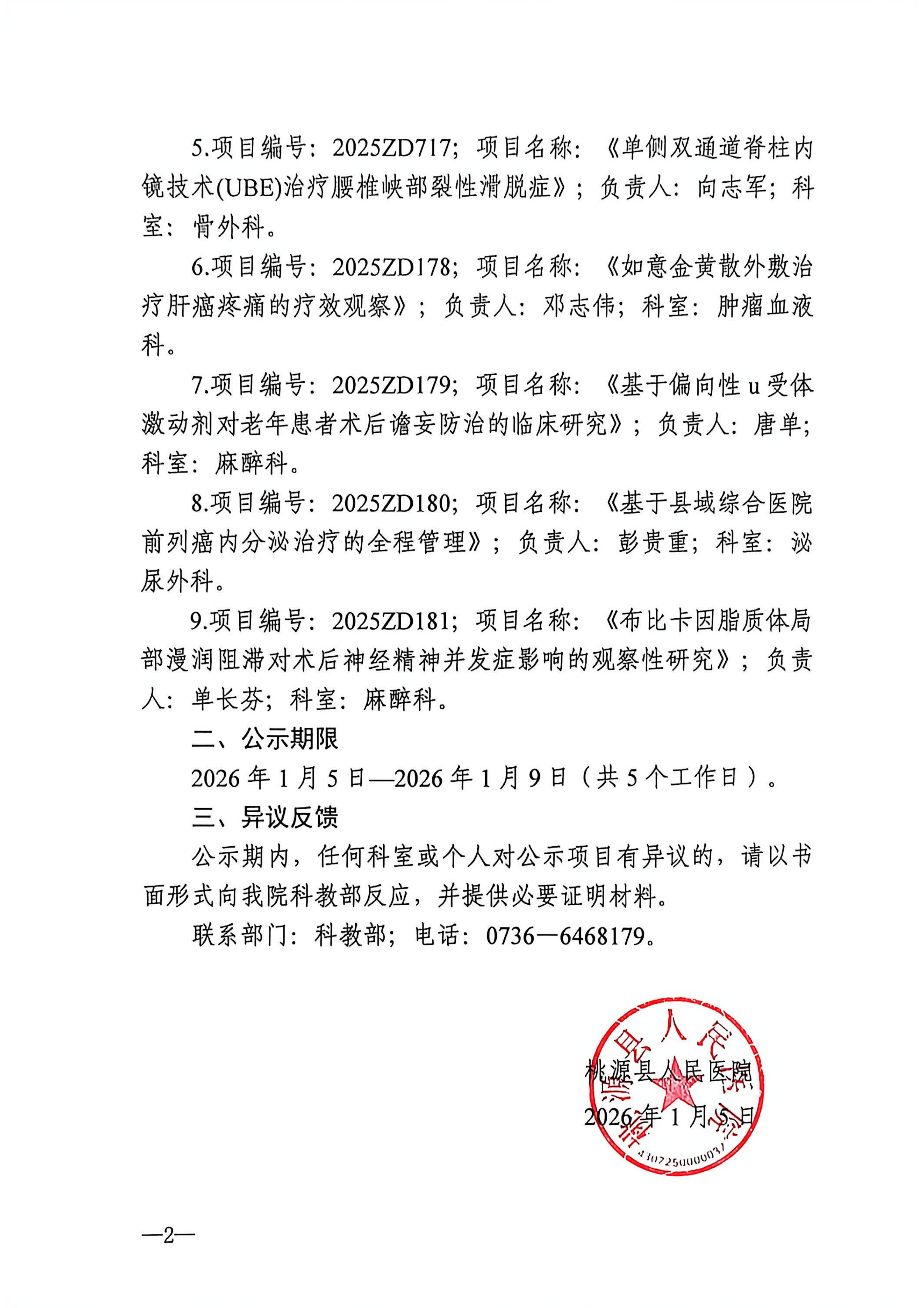 桃人医2025年常德市科技创新指导计划立项项目公示_02.png