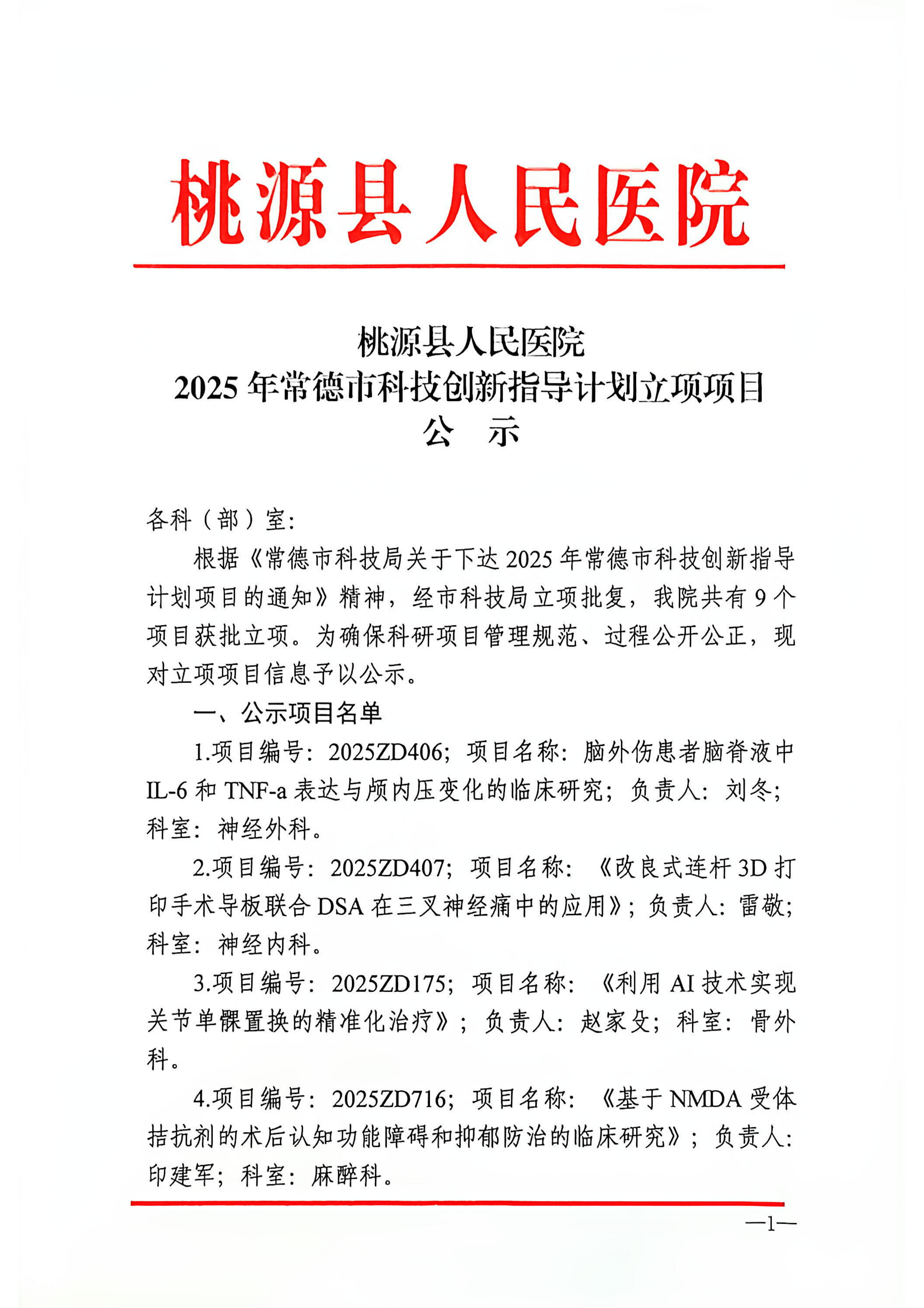 桃人医2025年常德市科技创新指导计划立项项目公示_01.png